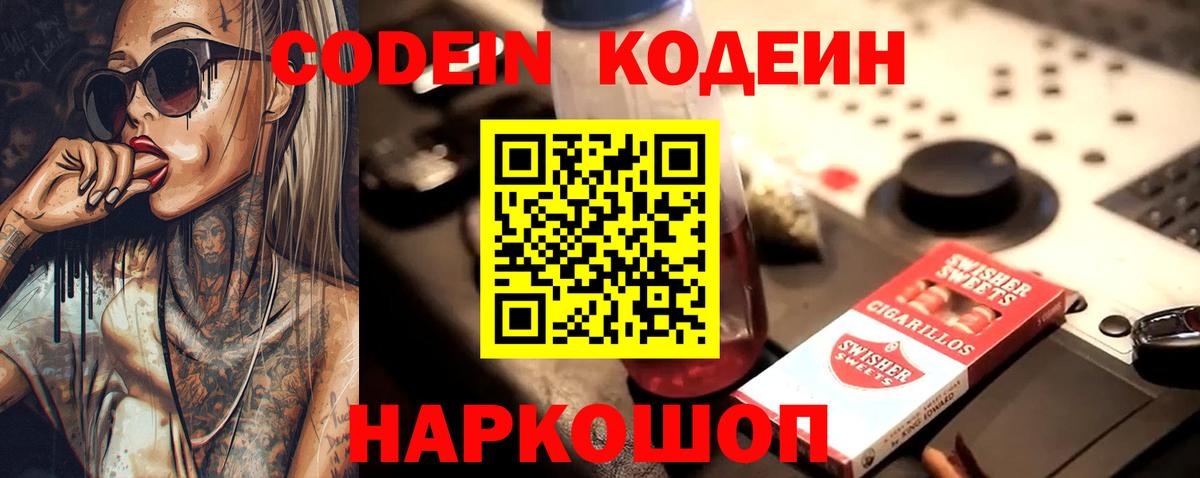 Codein напиток Lean (лин) Симферополь