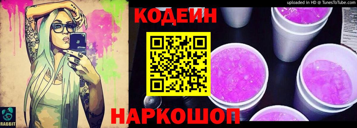 Кодеин Purple Drank  Вход с VPN  Симферополь  Кодеин напиток Lean (лин) 